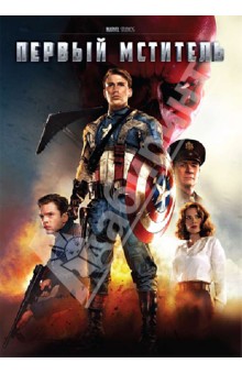 Джо Джонстон - Первый мститель (DVD) Джо Джонстон - Первый мститель (DVD)