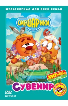 Денис Чернов - Смешарики. Выпуск 24. Сувенир (DVD) Денис Чернов - Смешарики. Выпуск 24. Сувенир (DVD)