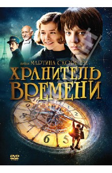 Мартин Скорсезе - Хранитель времени (DVD) Мартин Скорсезе - Хранитель времени (DVD)