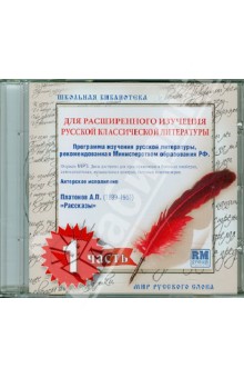 Школьная библиотека. Для расширенного изучения русской классической литературы. Часть 1 (CDmp3) Школьная библиотека. Для расширенного изучения русской классической литературы. Часть 1 (CDmp3)