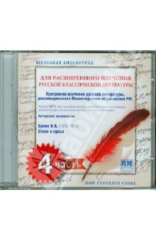 Школьная библиотека. Для расширенного изучения русской классической литературы. Часть 4 (CDmp3) Школьная библиотека. Для расширенного изучения русской классической литературы. Часть 4 (CDmp3)