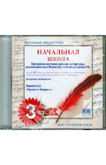 Школьная библиотека. Начальная школа. Часть 3 (CDmp3) Школьная библиотека. Начальная школа. Часть 3 (CDmp3)
