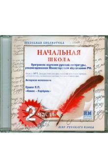 Школьная библиотека. Начальная школа. Часть 2 (CDmp3) Школьная библиотека. Начальная школа. Часть 2 (CDmp3)