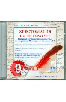 Хрестоматия по русской литературе. 9 класс. Часть 2 (CDmp3) Хрестоматия по русской литературе. 9 класс. Часть 2 (CDmp3)