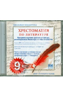 Хрестоматия по русской литературе. 9 класс. Часть 1 (CDmp3) Хрестоматия по русской литературе. 9 класс. Часть 1 (CDmp3)