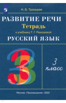 Наталья Троицкая - Развитие речи. 3 класс. Рабочая тетрадь к учебнику Т. Г. Рамзаевой. РИТМ. ФГОС обложка книги Наталья Троицкая - Развитие речи. 3 класс. Рабочая тетрадь к учебнику Т. Г. Рамзаевой. РИТМ. ФГОС обложка книги