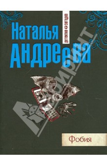 Фобия - Наталья Андреева