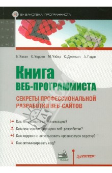 Хоган, Уоррен, Уэбер, Джонсон, Годин - Книга веб-программиста: секреты профессиональной разработки веб-сайтов обложка книги Хоган, Уоррен, Уэбер, Джонсон, Годин - Книга веб-программиста: секреты профессиональной разработки веб-сайтов обложка книги