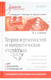 Владимир Семенов - Теория вероятностей и математическая статистика обложка книги Владимир Семенов - Теория вероятностей и математическая статистика обложка книги