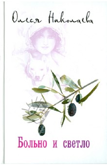Олеся Николаева - Больно и светло обложка книги Олеся Николаева - Больно и светло обложка книги