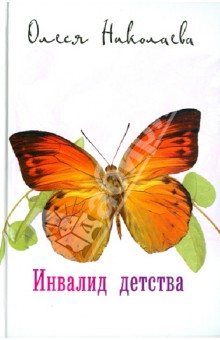 Олеся Николаева - Инвалид детства обложка книги Олеся Николаева - Инвалид детства обложка книги