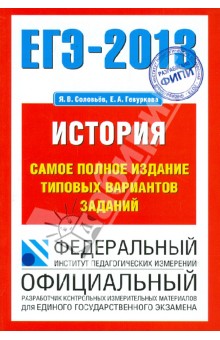 ЕГЭ-2013. История. Самое полное издание типовых вариантов заданий - Соловьев, Гевуркова