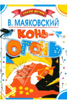 Владимир Маяковский - Конь-огонь обложка книги Владимир Маяковский - Конь-огонь обложка книги