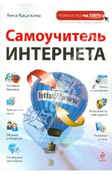 Самоучитель Интернета - Анна Касаткина