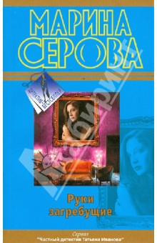 Руки загребущие