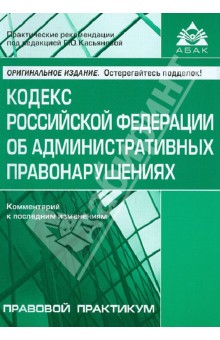 Кодекс Российской Федерации об административных правонарушений. Комментарий к последним изменениям обложка книги Кодекс Российской Федерации об административных правонарушений. Комментарий к последним изменениям обложка книги