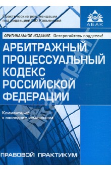 Арбитражный процессуальный кодекс Российской Федерации. Комментарии к последним изменениям