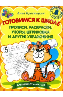 Анна Красницкая - Готовимся к школе. Прописи, раскраски, узоры, штриховка и другие упражнения обложка книги Анна Красницкая - Готовимся к школе. Прописи, раскраски, узоры, штриховка и другие упражнения обложка книги