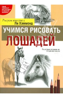 Учимся рисовать лошадей - Ли Хэммонд