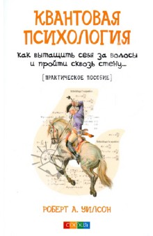 Квантовая психология. Как вытащить себя за волосы и пройти сквозь стену...