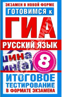 Ирина Добротина - Готовимся к ГИА. Русский язык. 8 класс. Итоговое тестирование в формате экзамена обложка книги Ирина Добротина - Готовимся к ГИА. Русский язык. 8 класс. Итоговое тестирование в формате экзамена обложка книги