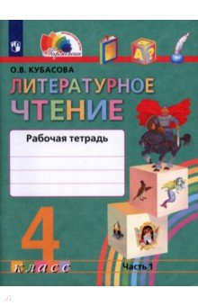 Ольга Кубасова - Литературное чтение. 4 класс. Рабочая тетрадь. В 2-х частях. Часть 1. ФГОС обложка книги Ольга Кубасова - Литературное чтение. 4 класс. Рабочая тетрадь. В 2-х частях. Часть 1. ФГОС обложка книги