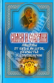Татьяна Дешина - Спаси и сохрани. Молитвы от бед и недугов, на счастье и благополучие обложка книги Татьяна Дешина - Спаси и сохрани. Молитвы от бед и недугов, на счастье и благополучие обложка книги