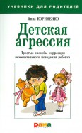 Анна Корниенко - Детская агрессия. Простые способы коррекции нежелательного поведения ребенка обложка книги