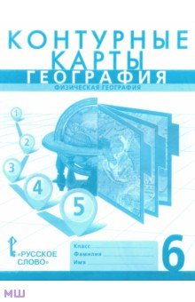 География. Физическая география. 6 класс. Контурные карты - Домогацких, Банников