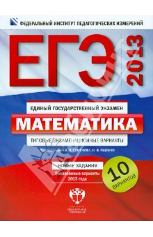 ЕГЭ-2013. Математика. Типовые экзаменационные варианты. 10 вариантов - Ященко, Высоцкий