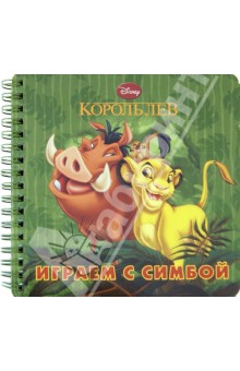 Играем с Симбой. Книжка на пружинке обложка книги Играем с Симбой. Книжка на пружинке обложка книги