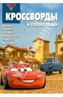 Александр Кочаров - Сборник кроссвордов и головоломок № 1249 "Тачки 2" обложка книги Александр Кочаров - Сборник кроссвордов и головоломок № 1249 "Тачки 2" обложка книги
