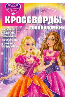Александр Кочаров - Сборник кроссвордов и головоломок КиГ № 1243 "Барби" обложка книги Александр Кочаров - Сборник кроссвордов и головоломок КиГ № 1243 "Барби" обложка книги