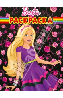 Волшебная раскраска Барби (№ 12121)