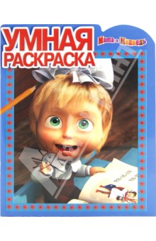 Умная раскраска № РУ 1290 ("Маша и Медведь") обложка книги Умная раскраска № РУ 1290 ("Маша и Медведь") обложка книги