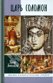 Петр Люкимсон - Царь Соломон обложка книги Петр Люкимсон - Царь Соломон обложка книги