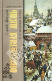 Сергей Шокарев - Повседневная жизнь средневековой Москвы обложка книги Сергей Шокарев - Повседневная жизнь средневековой Москвы обложка книги