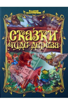 Валерий Кастрючин - Сказки Чудо-дерева обложка книги Валерий Кастрючин - Сказки Чудо-дерева обложка книги