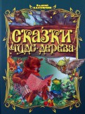 Валерий Кастрючин - Сказки Чудо-дерева обложка книги