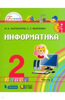 учебник по информатике 2 класс