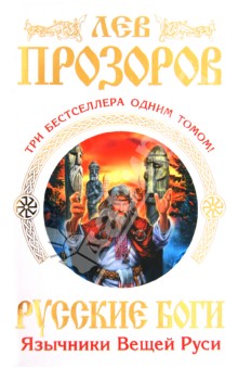Русские боги. Язычники Вещей Руси - Лев Прозоров