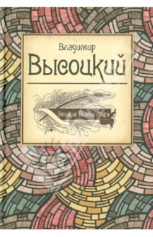 Владимир Высоцкий - Великие поэты мира. Поэзия обложка книги Владимир Высоцкий - Великие поэты мира. Поэзия обложка книги