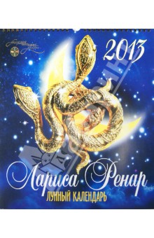 Лариса Ренар - Лунный календарь 2013. Настенный перекидной обложка книги Лариса Ренар - Лунный календарь 2013. Настенный перекидной обложка книги