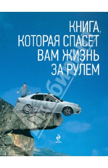 Книга, которая спасет вам жизнь за рулем - Громаковский, Реховский