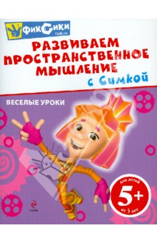 Развиваем пространственное мышление с Симкой