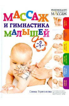 Массаж и гимнастика малышей. От 0 до 3 - Елена Гореликова