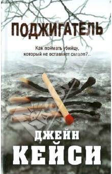 Джейн Кейси - Поджигатель обложка книги Джейн Кейси - Поджигатель обложка книги