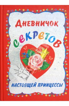 Дневничок секретов настоящей принцессы обложка книги Дневничок секретов настоящей принцессы обложка книги