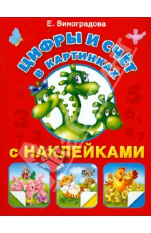 Екатерина Виноградова - Цифры и счет в картинках с наклейками обложка книги Екатерина Виноградова - Цифры и счет в картинках с наклейками обложка книги