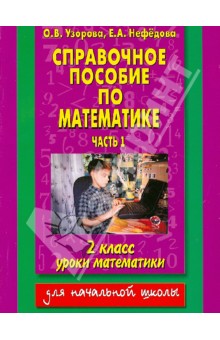 Узорова, Нефедова - Справочное пособие по математике: Уроки математики: 2-й класс. В 2 частях. Часть 1 обложка книги Узорова, Нефедова - Справочное пособие по математике: Уроки математики: 2-й класс. В 2 частях. Часть 1 обложка книги